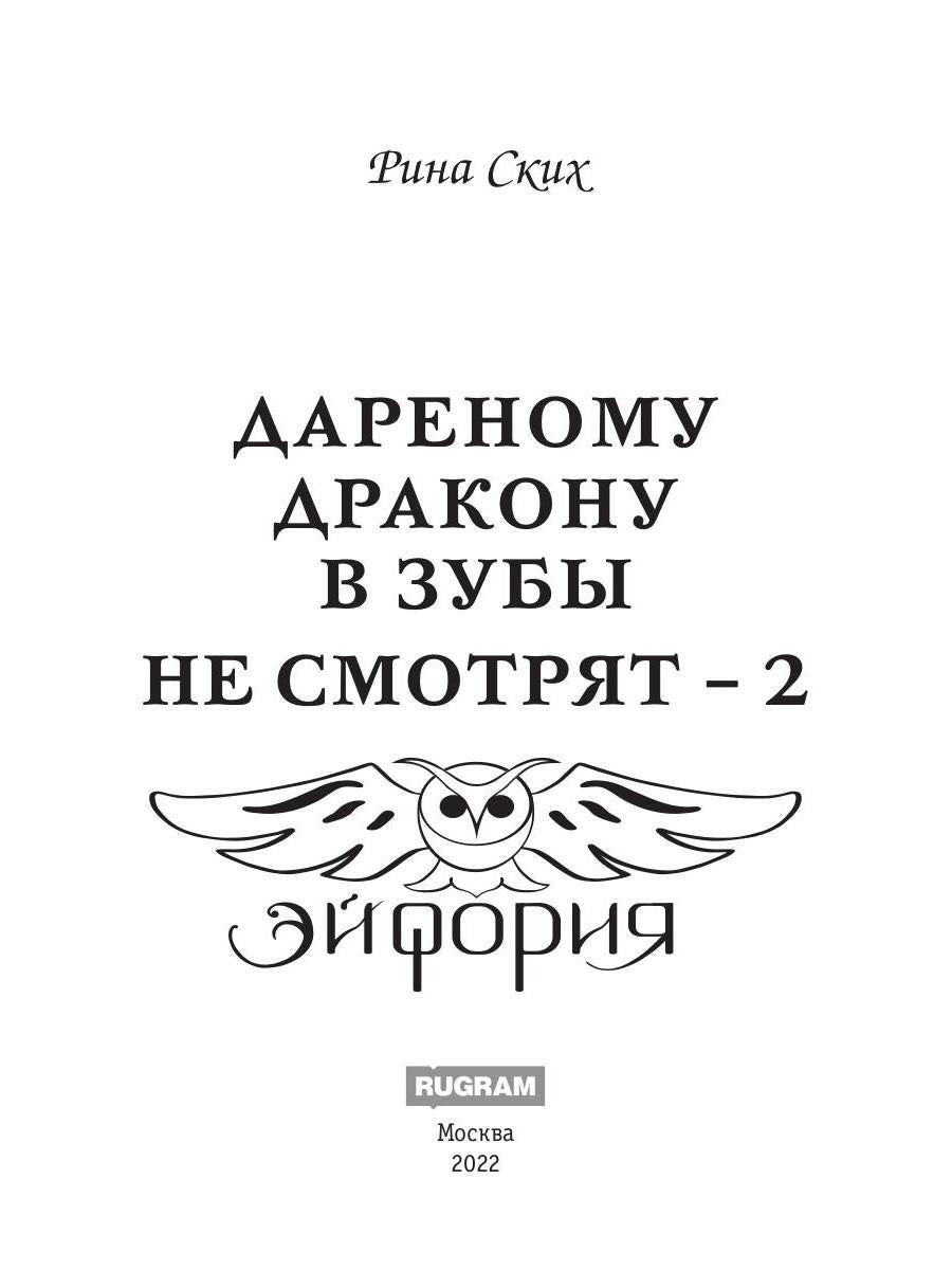Дареному дракону в зубы не смотрят - 2