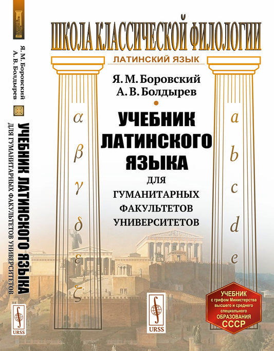 Учебник латинского языка для гуманитарных факультетов университетов