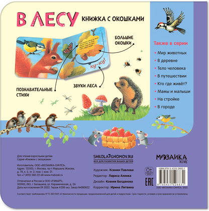 Книжки с окошками. В лесу