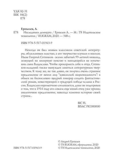 Наследники демиурга