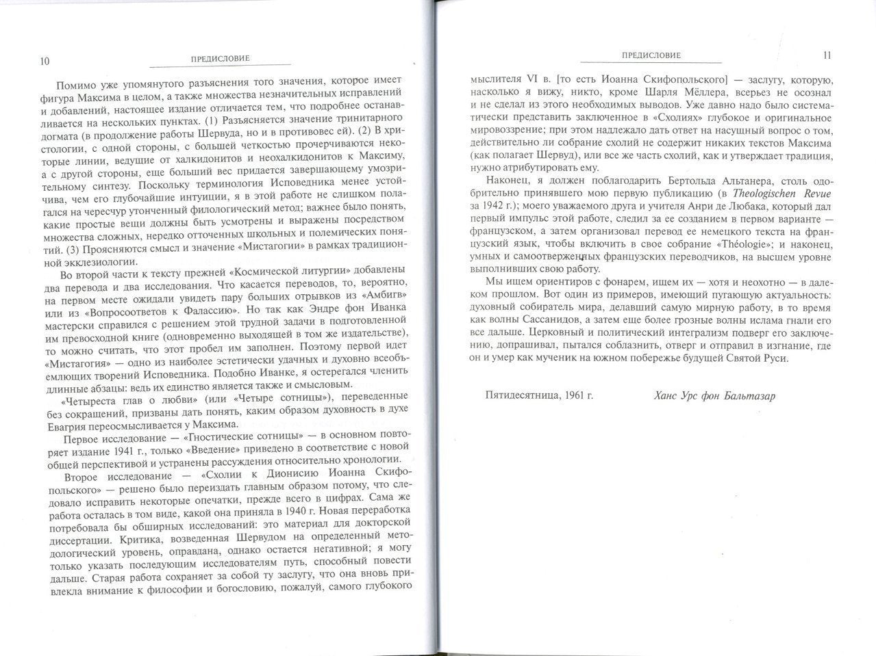 Космическая литургия. Миросозерцание Максима Исповедника