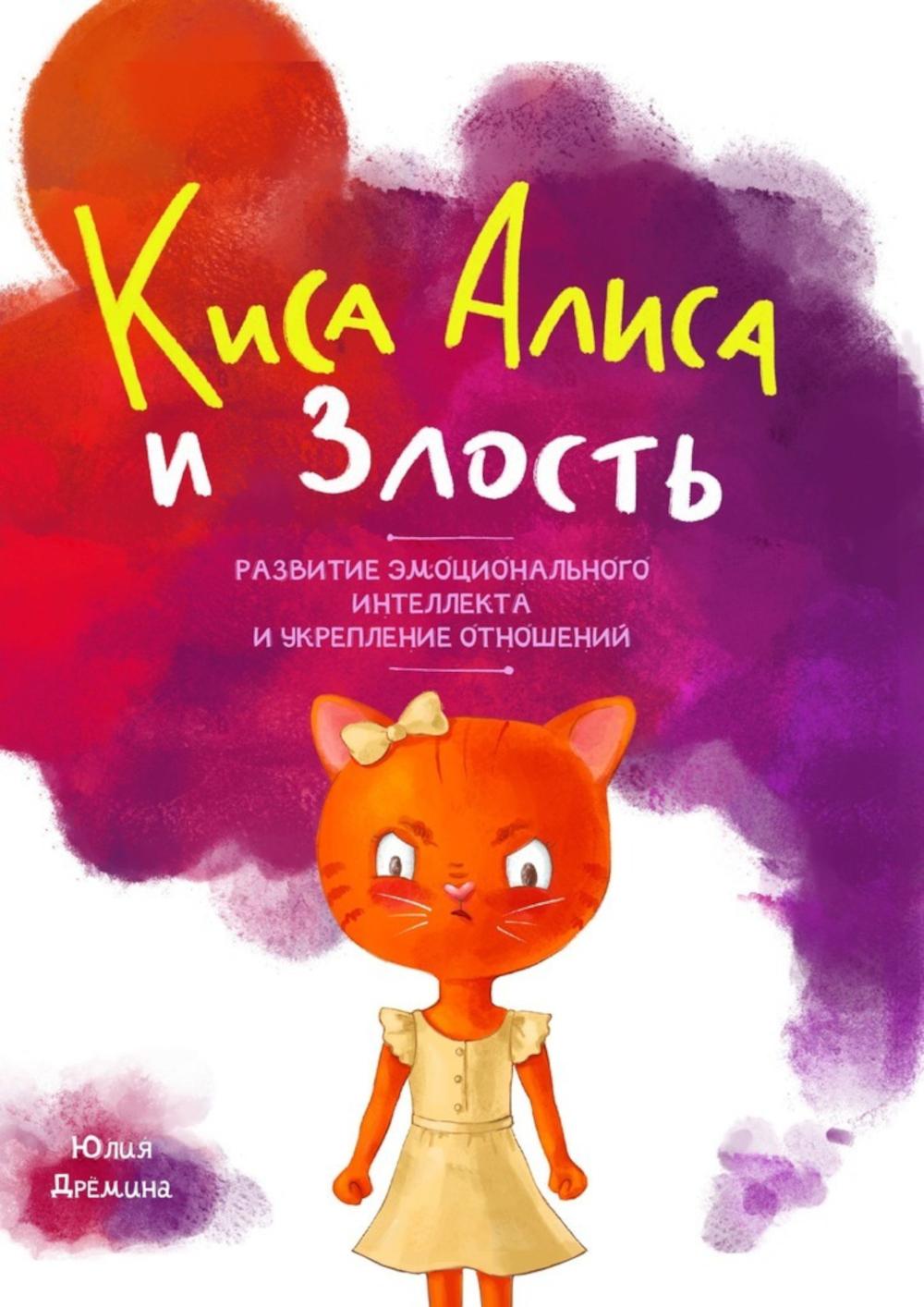 Киса Алиса и злость. Развитие эмоционального интеллекта и укрепление отношейний.