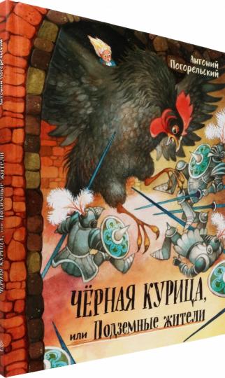 Черная курица,или Подземные жители