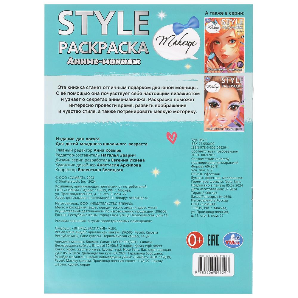Аниме-макияж. STYLE Раскраска. 210х290мм. Скрепка. 16 стр. Умка в кор.50шт