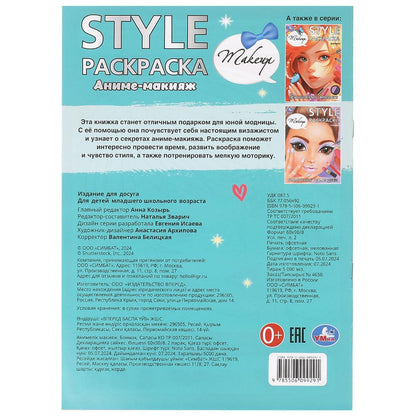 Аниме-макияж. STYLE Раскраска. 210х290мм. Скрепка. 16 стр. Умка в кор.50шт