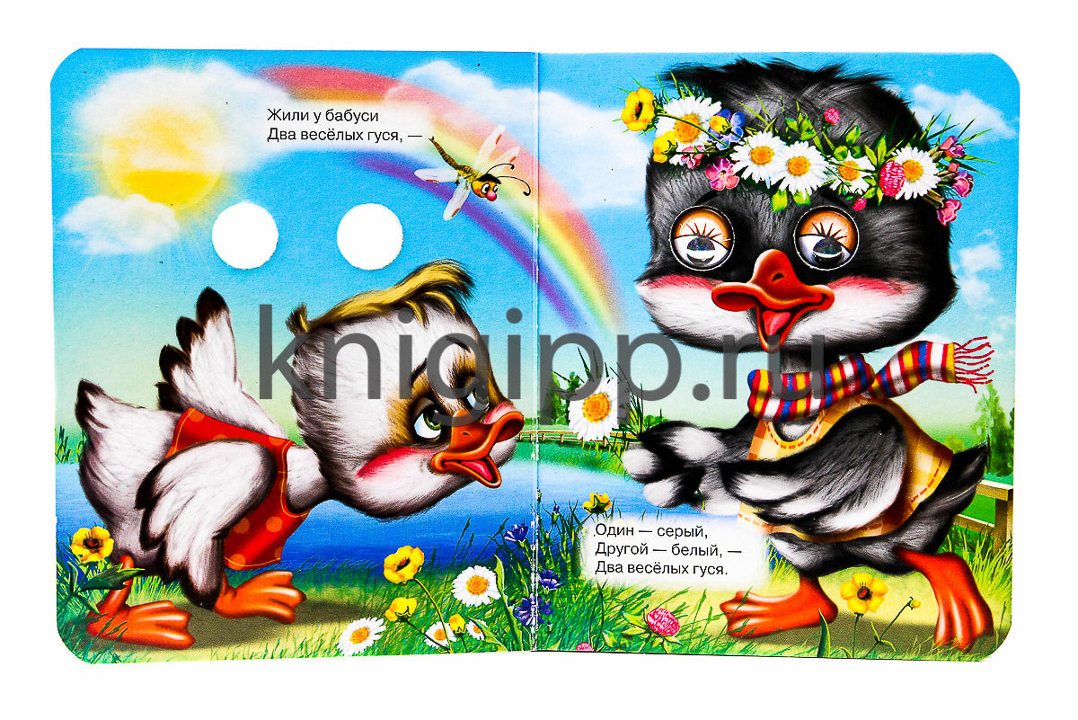 ГЛАЗКИ-МИНИ. ДВА ВЕСЕЛЫХ ГУСЯ (ДВА ГУСЯ)