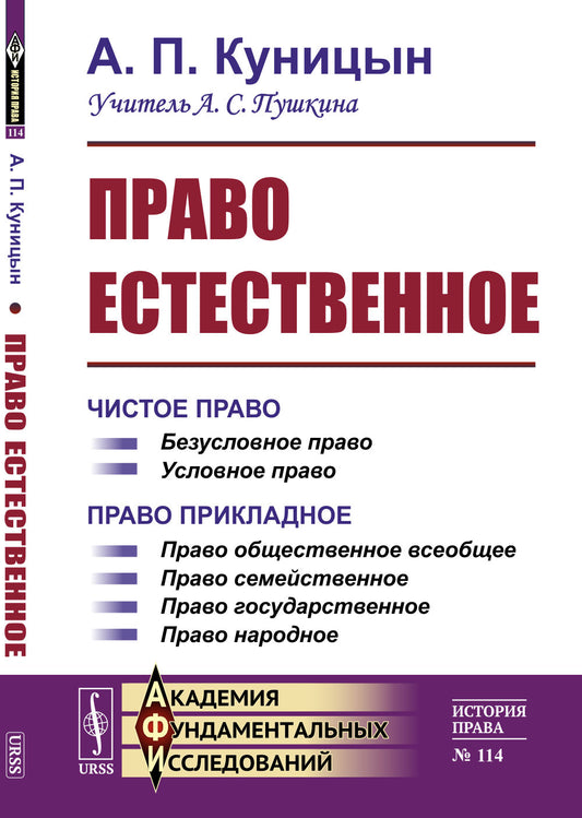 Право естественное. (2 книги в одном томе). Книга I: Чистое право. Книга II: Право прикладное