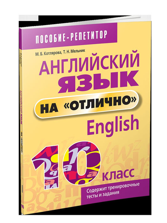 Англ. язык на "отлично" 10кл (пос. д/учащ.)