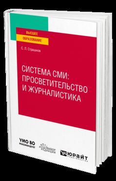 СИСТЕМА СМИ: ПРОСВЕТИТЕЛЬСТВО И ЖУРНАЛИСТИКА. Учебное пособие для вузов
