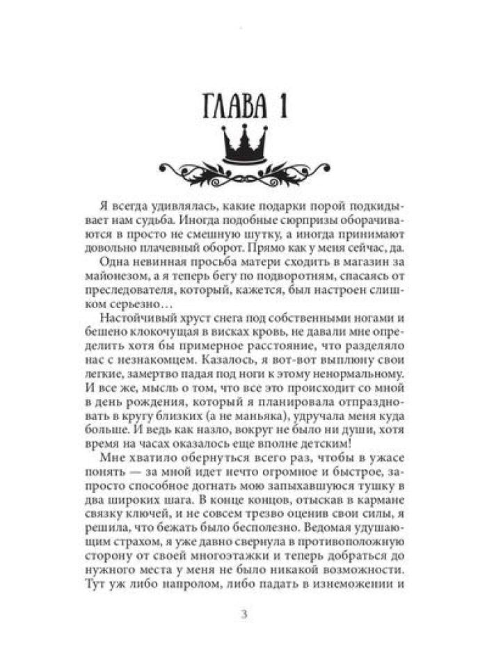 Семь принцев для самозванки