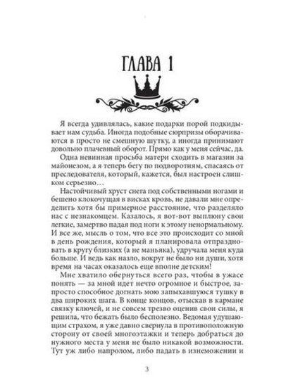 Семь принцев для самозванки