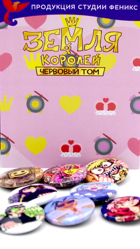 Набор значков "Земля Королей. Червовый Том" (значков 8 шт)
