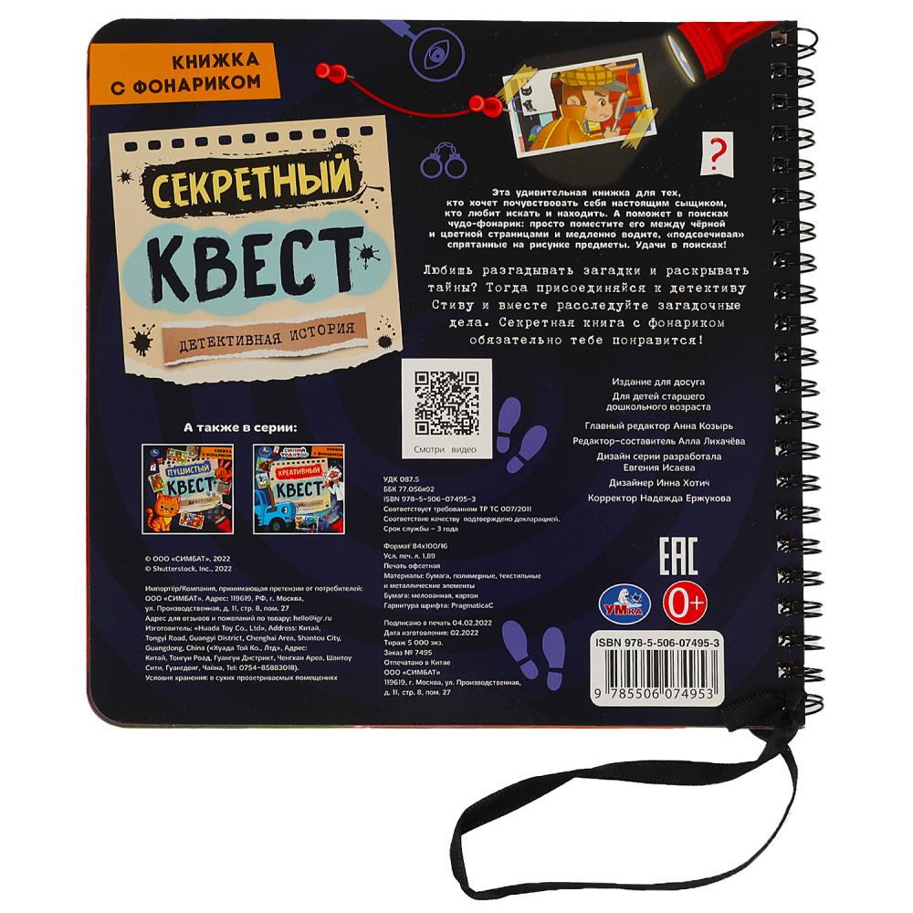Секретный квест (книжка 190х190мм с фонариком. спираль. 16стр) Умка в кор.40шт
