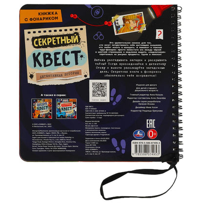Секретный квест (книжка 190х190мм с фонариком. спираль. 16стр) Умка в кор.40шт