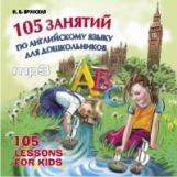 CD. 105 занятий по английскому языку для дошкольников. (МР3 формат)
