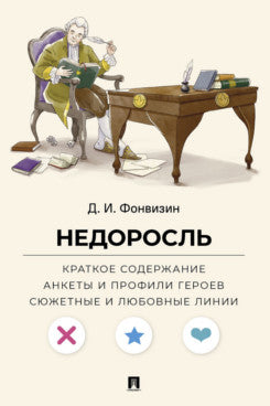 Недоросль. Краткое содержание. Анкеты и профили героев. Сюжетные и любовные линии.-М.:Проспект,2026. (Серия «Все женихи и невесты, злодеи, герои и душнилы мировой литературы»).