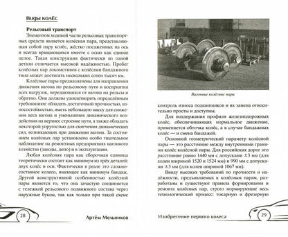 История колеса. От гончарного круга до шасси авиалайнера