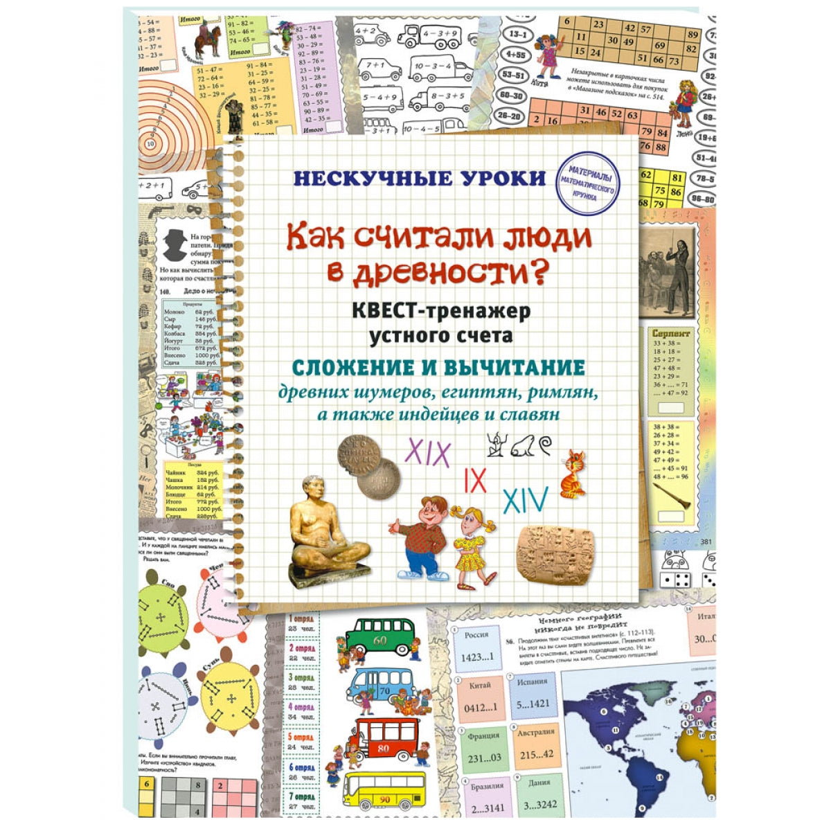 Как считали люди в древности? Квест-тренажер устного счета. Системы счисления древних шумеров, египтян, римлян, а также индейцев и славян