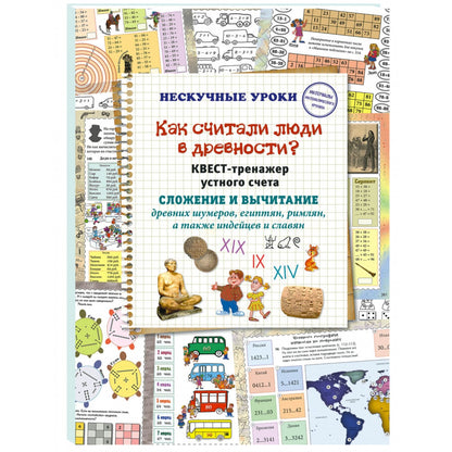 Как считали люди в древности? Квест-тренажер устного счета. Системы счисления древних шумеров, египтян, римлян, а также индейцев и славян
