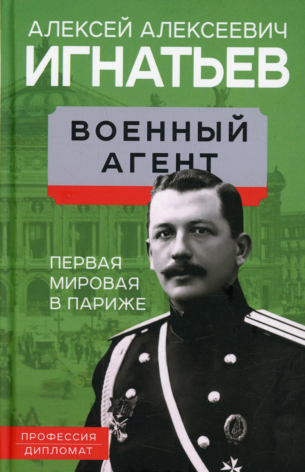 Военный агент. Первая мировая в Париже