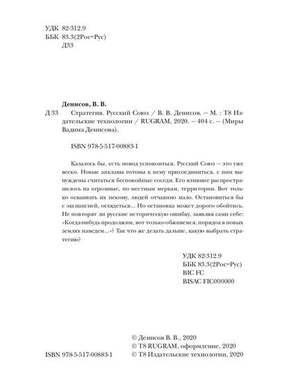 Стратегия. Русский Союз