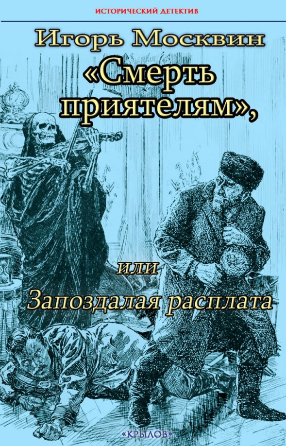 Крылов.ИД.Смерть приятелям, или Запоздалая распла