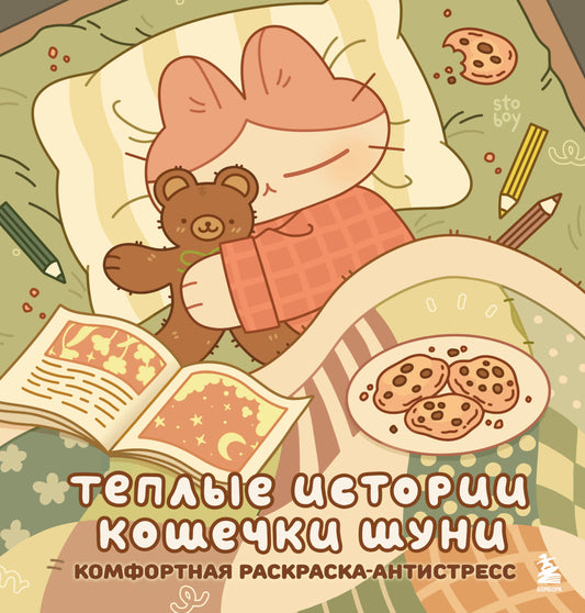 Теплые истории кошечки Шуни. Комфортная раскраска-антистресс