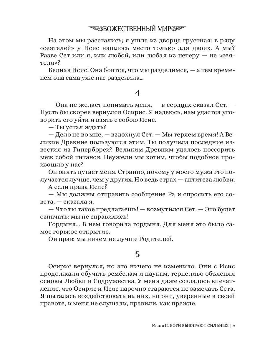 Боги выбирают сильных. Кн. 2. Цикл "Божественный мир"