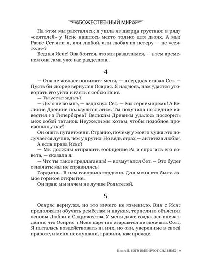 Боги выбирают сильных. Кн. 2. Цикл "Божественный мир"