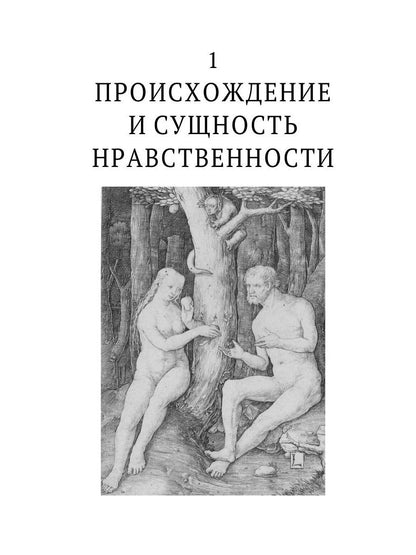 История нравов. В 3 т. Т. 1: Эпоха Ренессанса