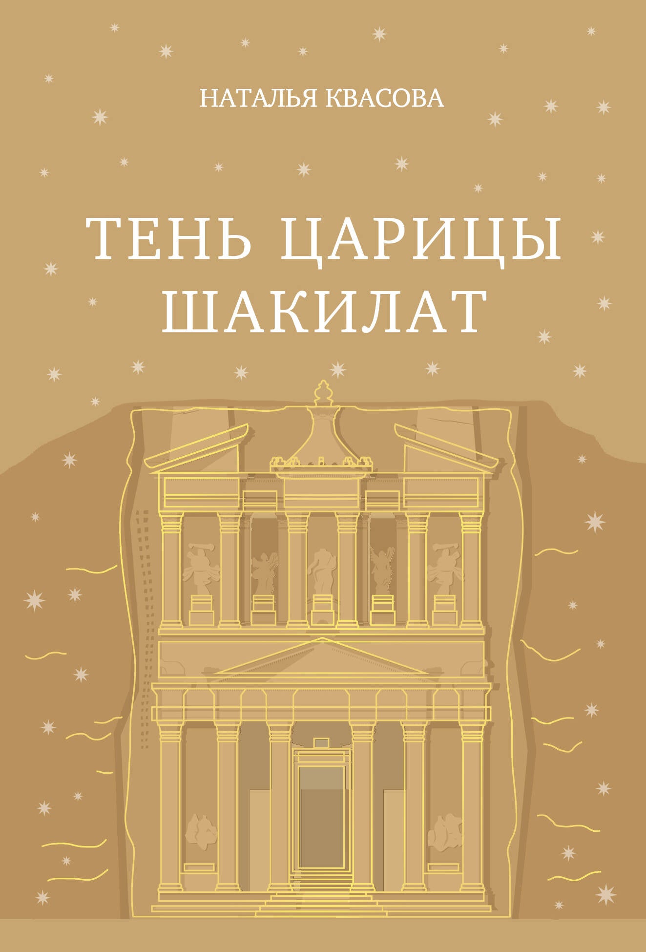 Тень царицы Шакилат