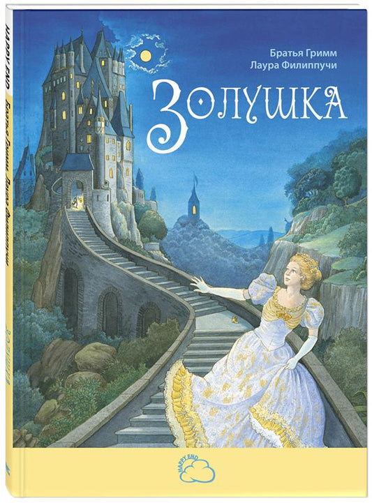Золушка (СНИЖЕНА ЦЕНА)