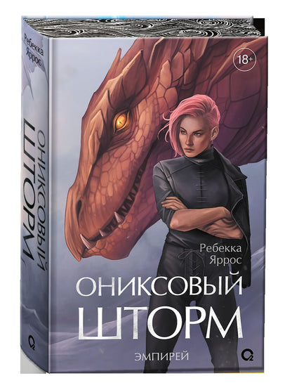 Ребекка Яррос. Ониксовый шторм (спец.издание, обрез с узором)
