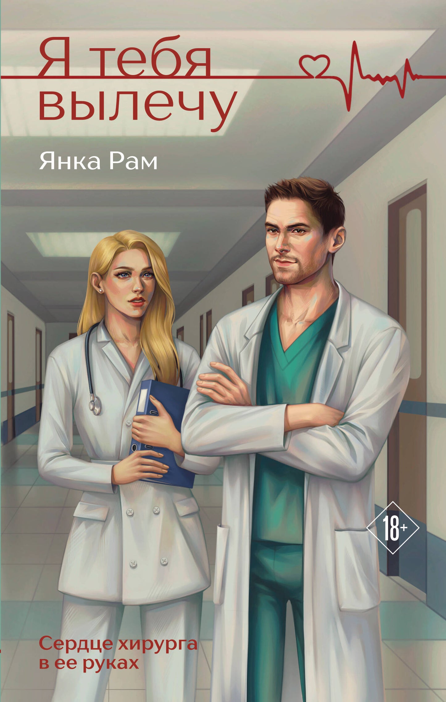 Я тебя вылечу
