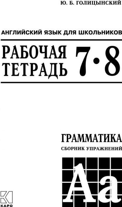 Голицынский. Англ. яз. Рабочая тетрадь к Сборнику упражнений. 7-8 кл.