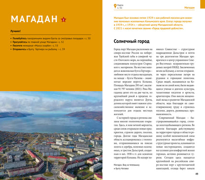 Магаданская область. Путеводитель