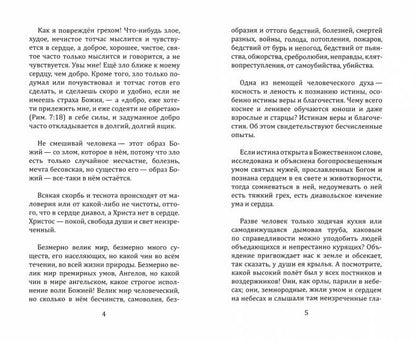 Нравственные наставления и поучения. Моя жизнь во Христе.