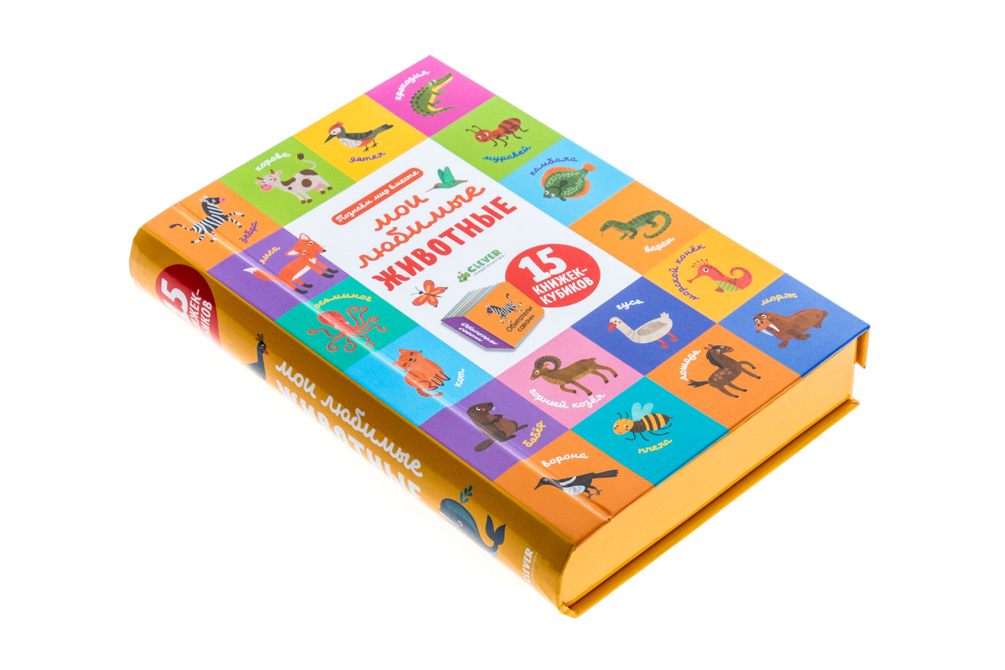 Познаем мир вместе Мои любимые животные. 15 книжек-кубиков/Уткина О.
