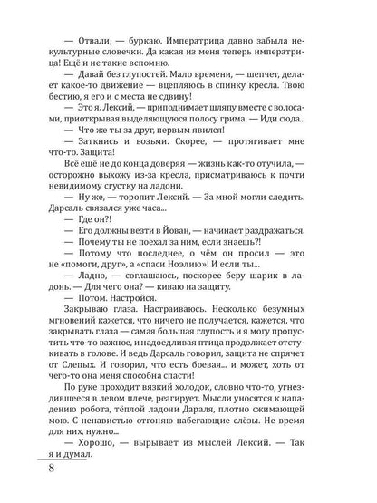 Слепой страж скрытых земель. Книга третья