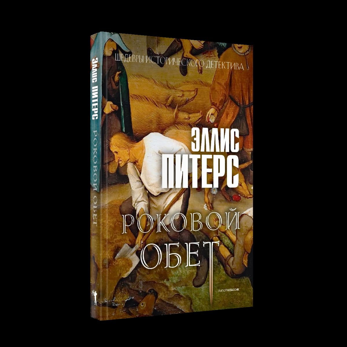 Роковой обет: роман. Питерс Э