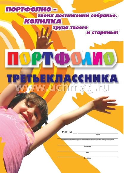 Комплект-папка. Портфолио третьеклассника