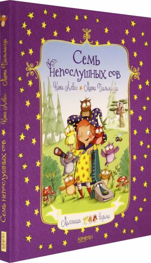 Семь непослушных сов