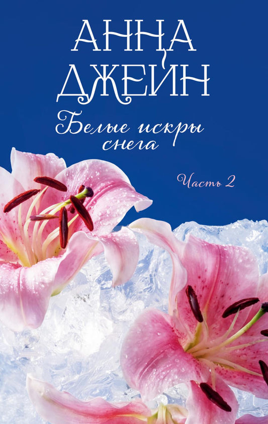 Романы Анны Джейн. Белые искры снега. Часть 2/Джейн А.