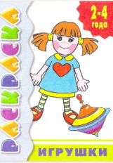 Раскраска Игрушки