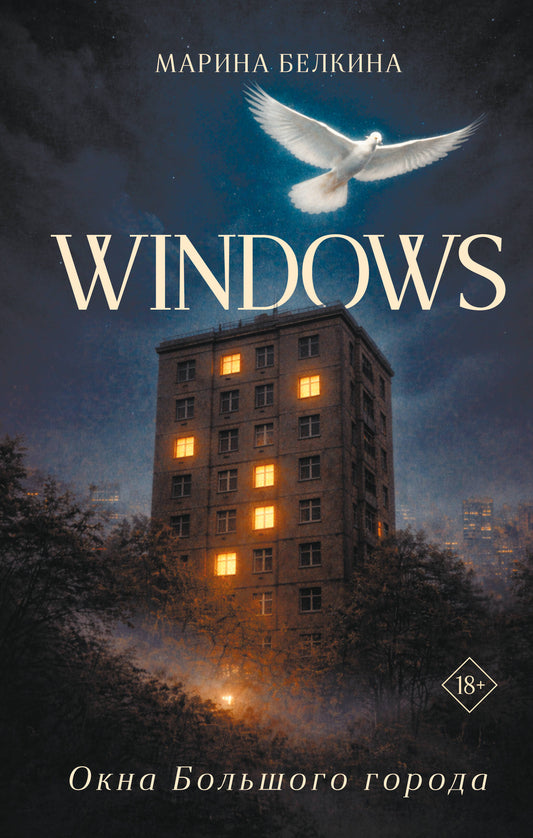 Windows. Окна Большого города.