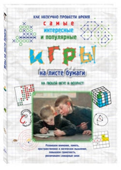 Игры на листе бумаги на любой вкус и возраст.