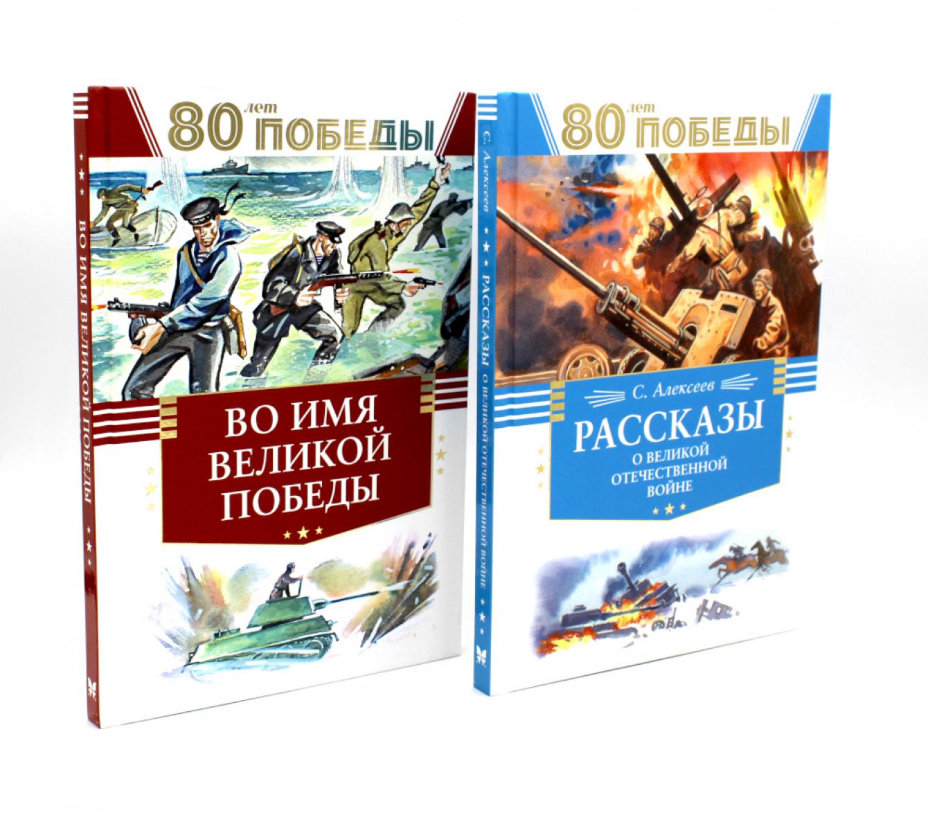 80 лет Победы ! Рассказы о Великой Отечественной войне + Во имя великой Победы: стихи и рассказы о Великой Отечественной войне (комплект из 2-х книгах