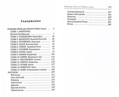 Проводи меня до Забыть-реки