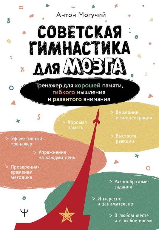 Советская гимнастика для мозга. Тренажёр для хорошей памяти, гибкого мышления и развитого внимания