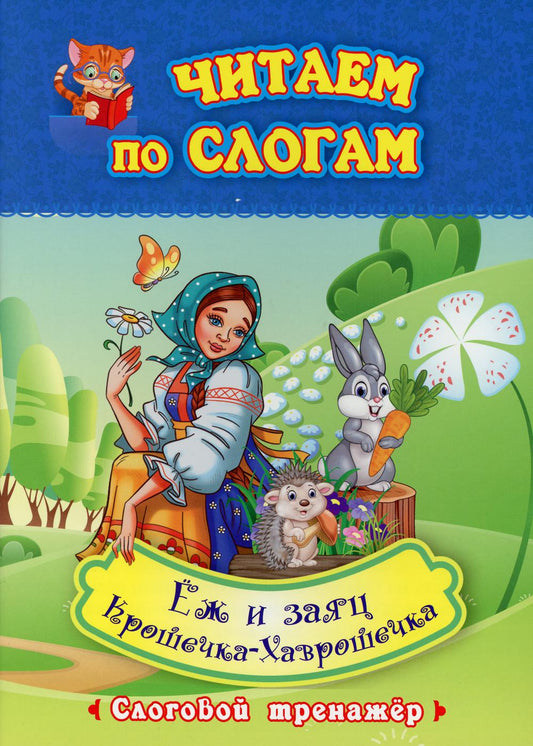 Читаем по слогам. Крошечка-Хаврошечка. Ёж и заяц: слоговой тренажёр. По мотивам русской народной сказки в обработке А. Н. Толстого и сказки Л. Н. Толстого. 12 стр.